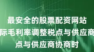 最安全的股票配资网站根据实际毛利率调整税点与供应商协商时