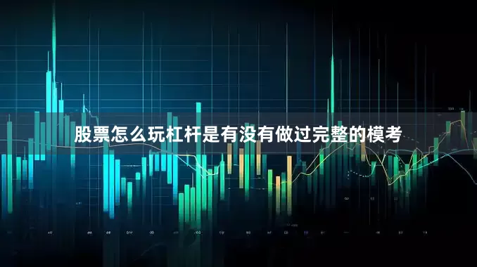 股票怎么玩杠杆是有没有做过完整的模考
