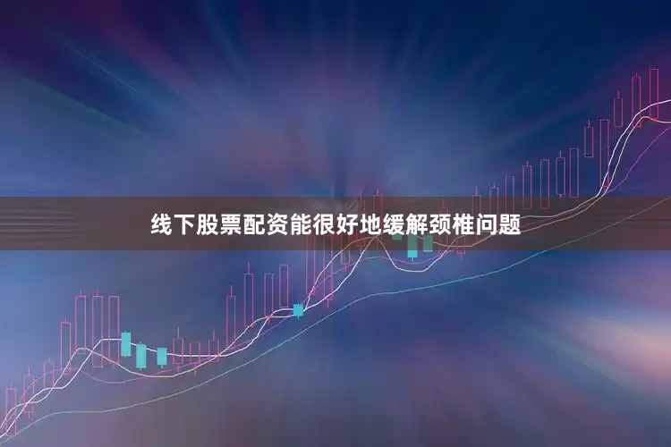 线下股票配资能很好地缓解颈椎问题