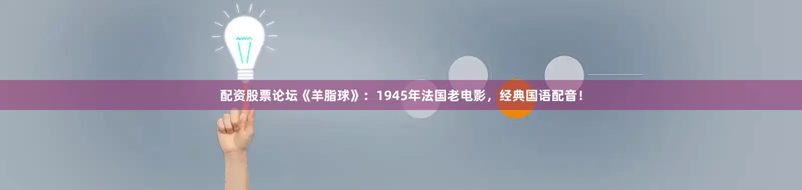 配资股票论坛《羊脂球》：1945年法国老电影，经典国语配音！