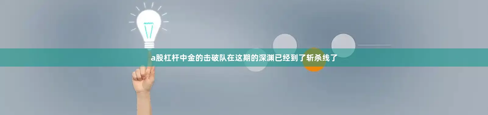 a股杠杆中金的击破队在这期的深渊已经到了斩杀线了