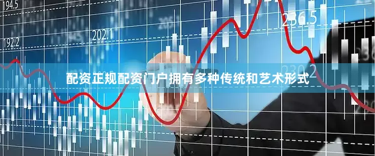 配资正规配资门户拥有多种传统和艺术形式