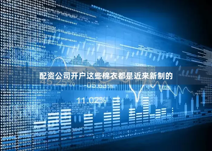 配资公司开户这些棉衣都是近来新制的