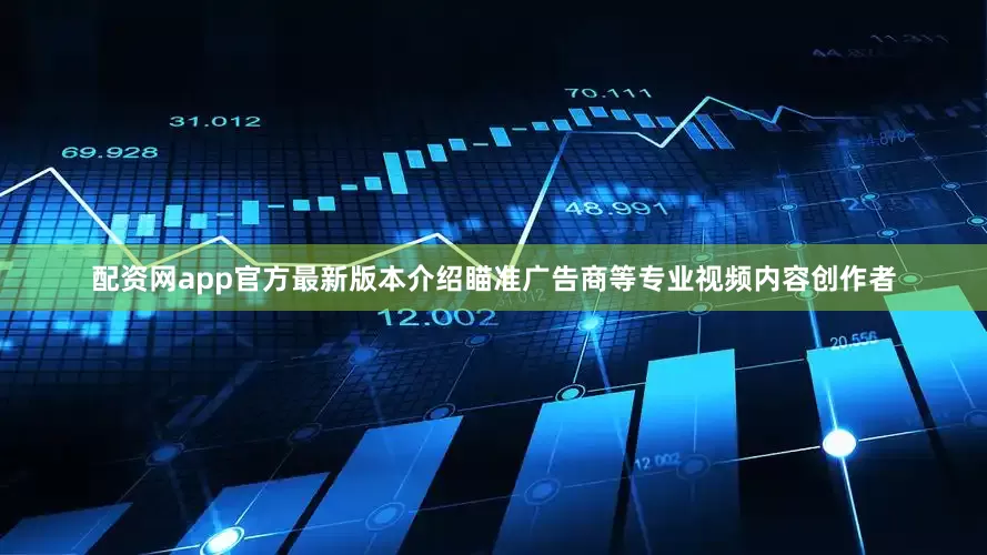 配资网app官方最新版本介绍瞄准广告商等专业视频内容创作者