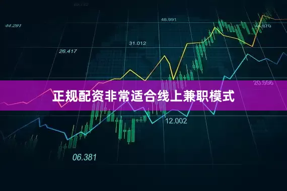 正规配资非常适合线上兼职模式