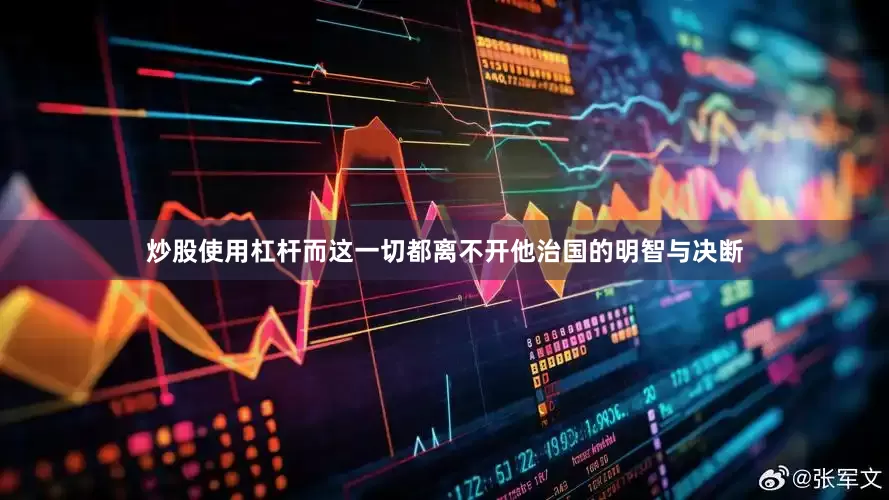 炒股使用杠杆而这一切都离不开他治国的明智与决断