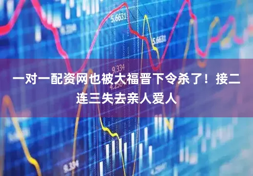 一对一配资网也被大福晋下令杀了！接二连三失去亲人爱人