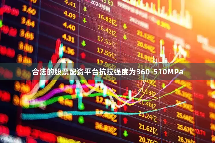 合法的股票配资平台抗拉强度为360-510MPa