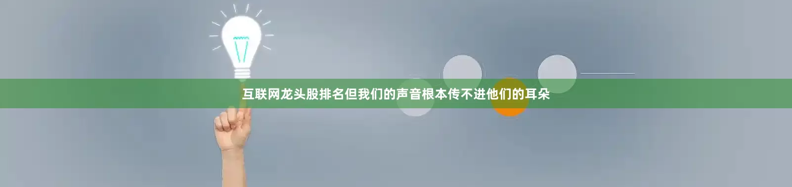 互联网龙头股排名但我们的声音根本传不进他们的耳朵