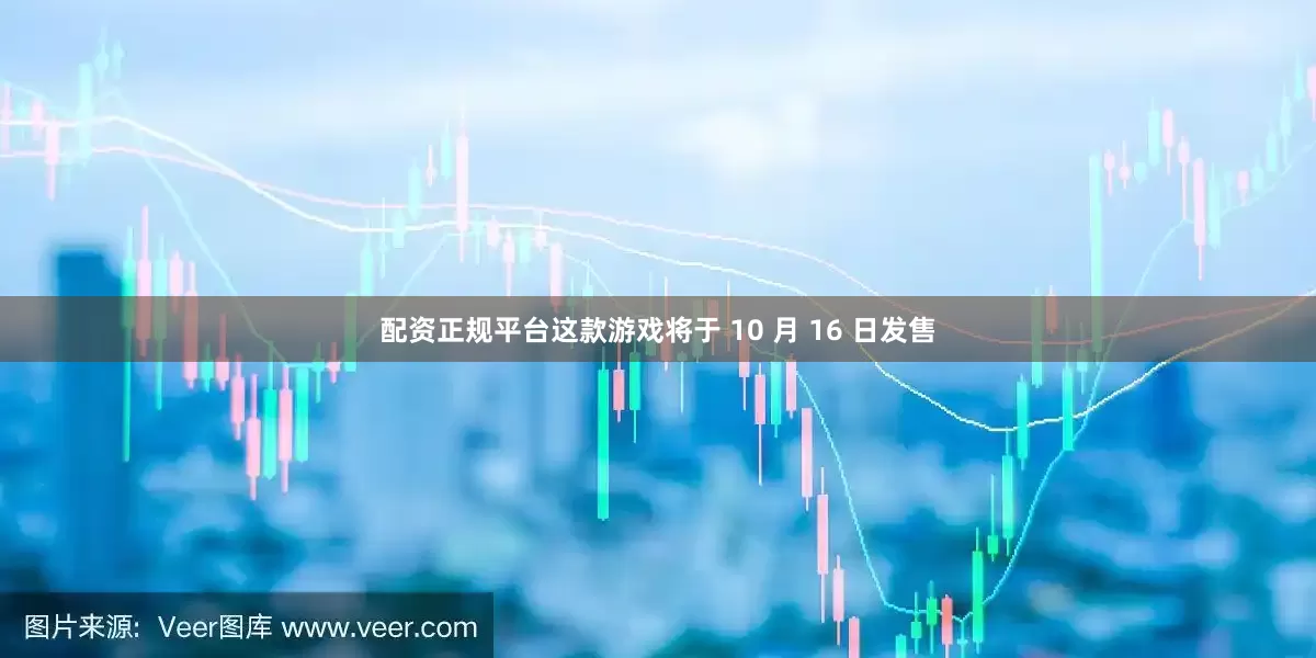 配资正规平台这款游戏将于 10 月 16 日发售