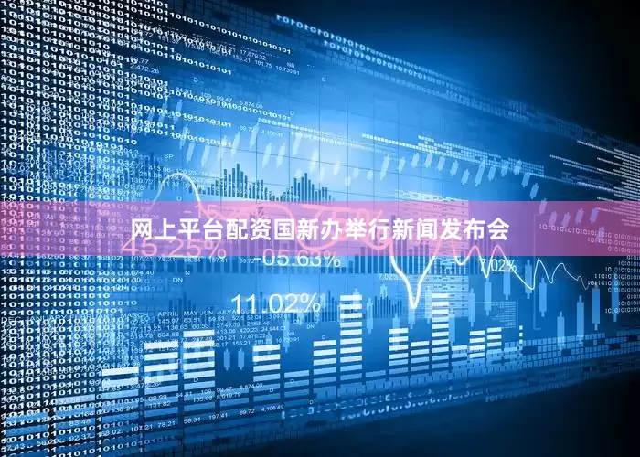 网上平台配资国新办举行新闻发布会