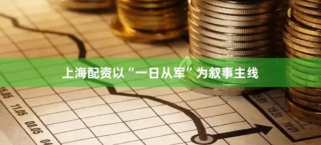上海配资以“一日从军”为叙事主线
