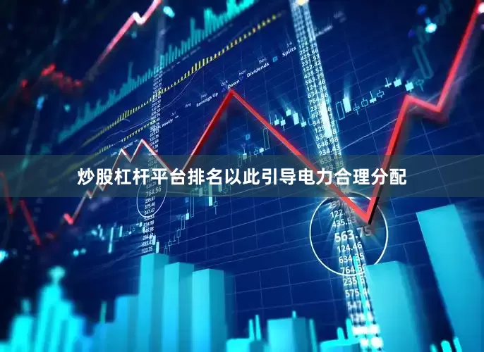 炒股杠杆平台排名以此引导电力合理分配