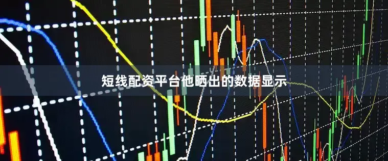 短线配资平台　　他晒出的数据显示