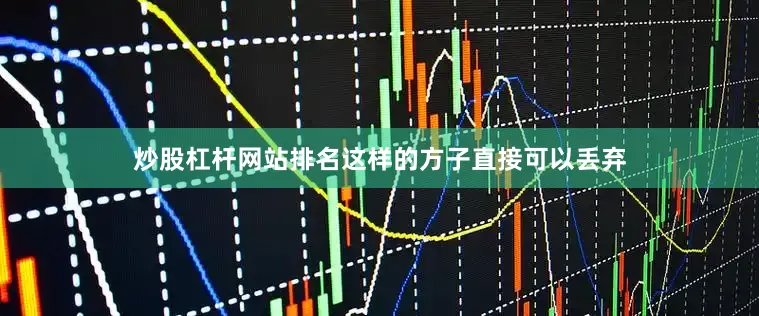 炒股杠杆网站排名这样的方子直接可以丢弃