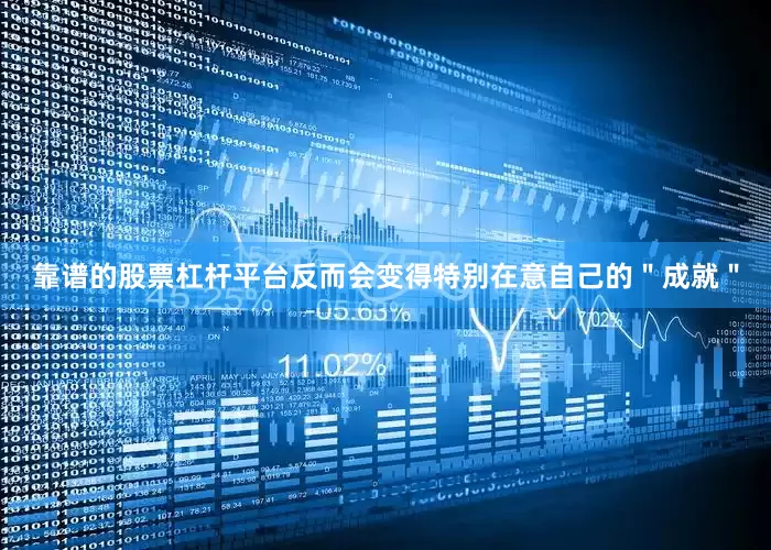 靠谱的股票杠杆平台反而会变得特别在意自己的＂成就＂