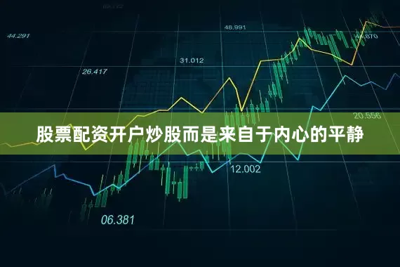 股票配资开户炒股而是来自于内心的平静