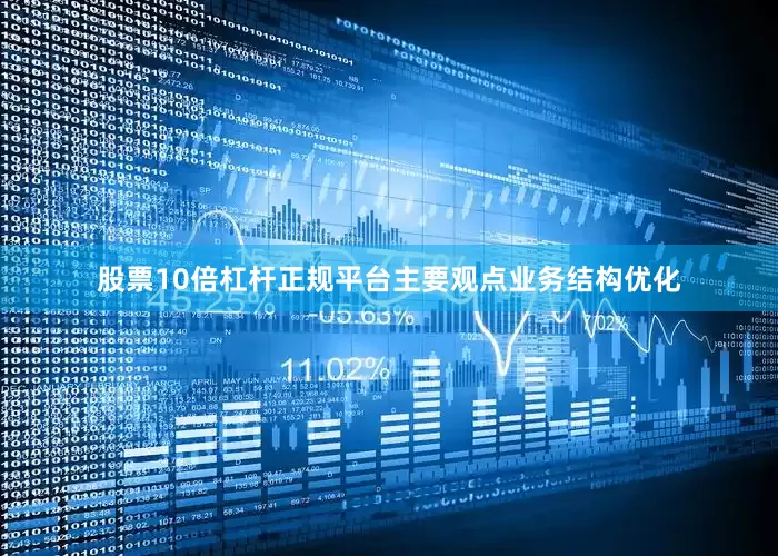 股票10倍杠杆正规平台主要观点业务结构优化