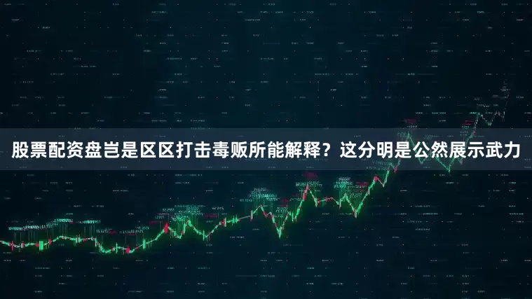 股票配资盘岂是区区打击毒贩所能解释？这分明是公然展示武力
