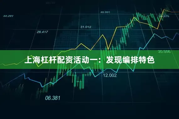 上海杠杆配资活动一：发现编排特色