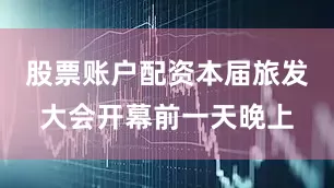 股票账户配资本届旅发大会开幕前一天晚上
