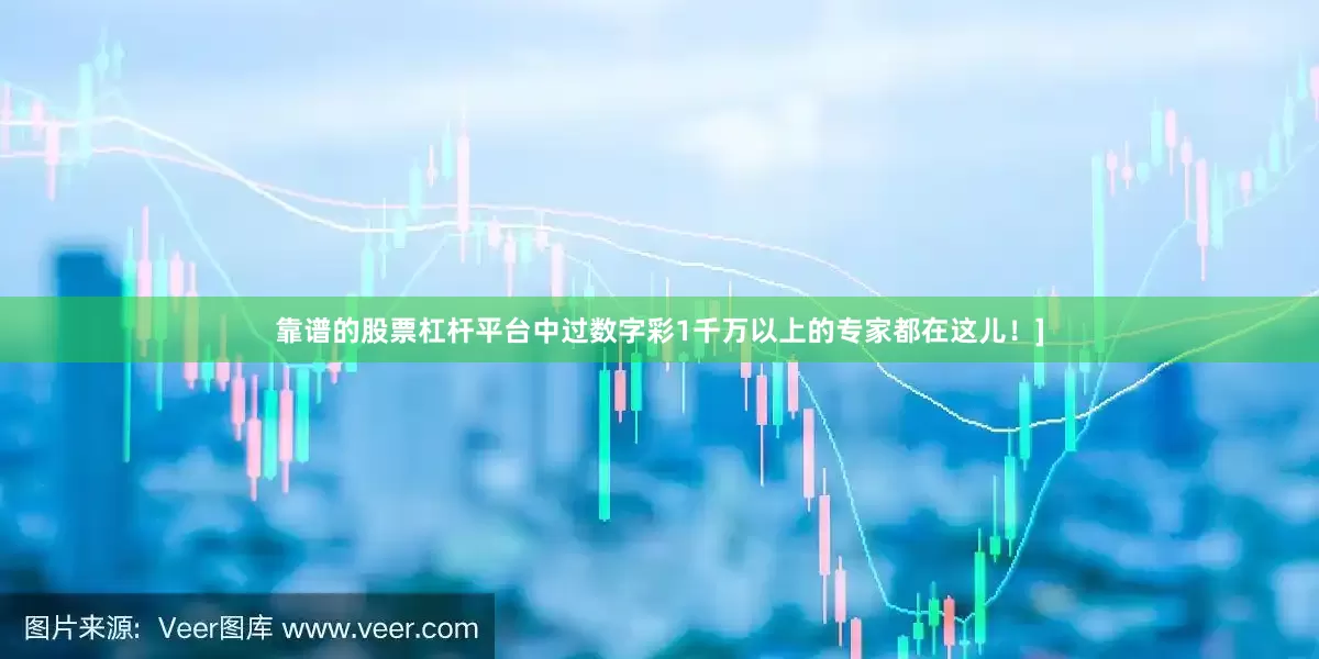 靠谱的股票杠杆平台中过数字彩1千万以上的专家都在这儿！]