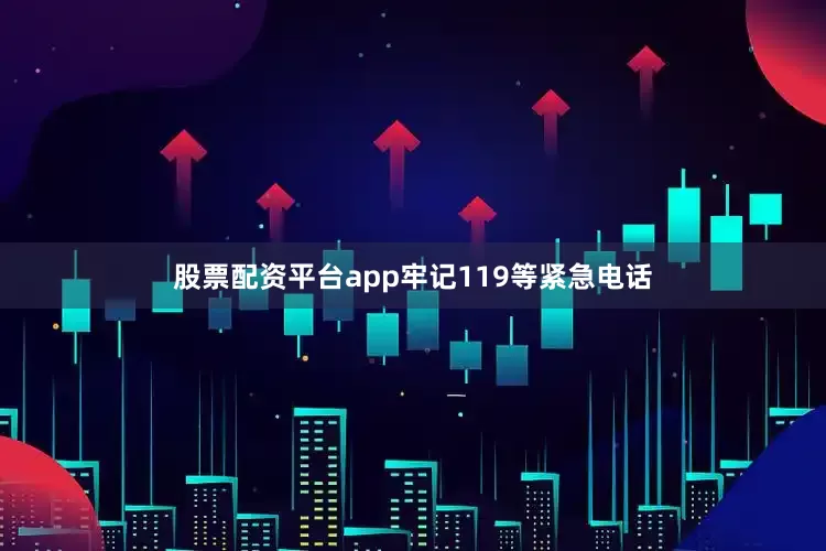 股票配资平台app牢记119等紧急电话