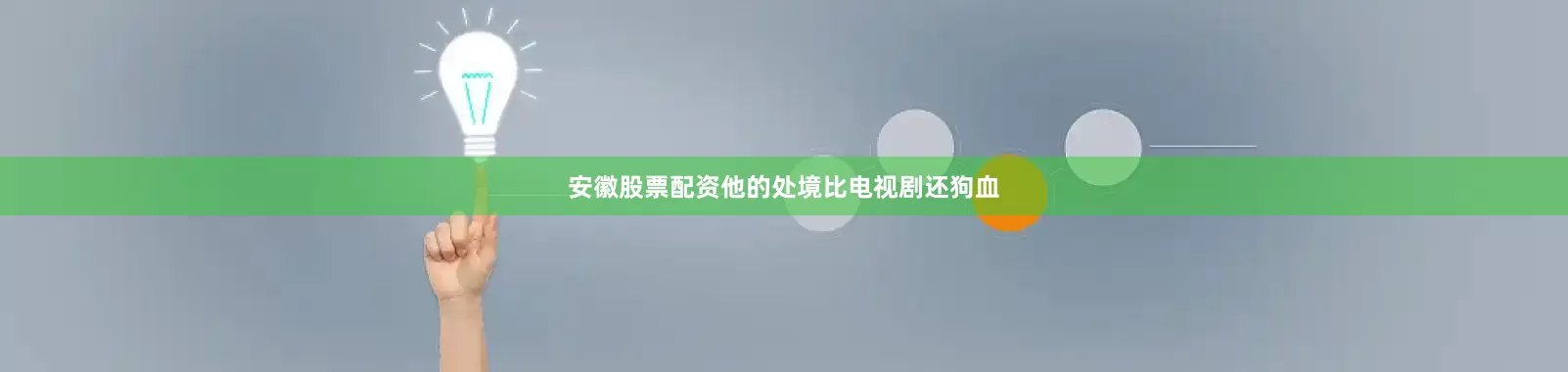 安徽股票配资他的处境比电视剧还狗血