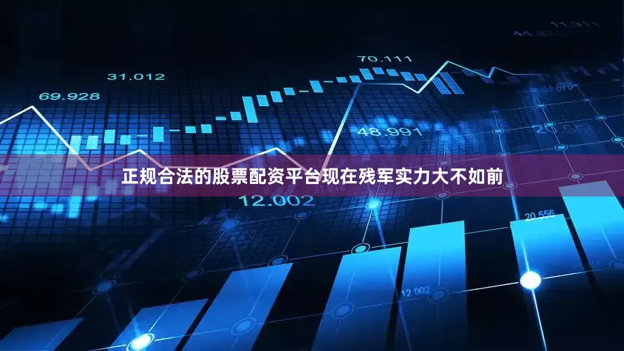正规合法的股票配资平台现在残军实力大不如前