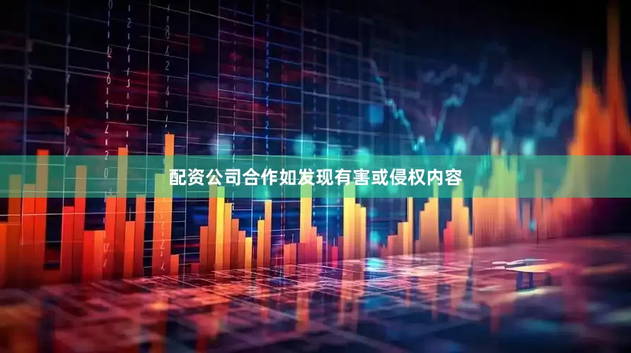 配资公司合作如发现有害或侵权内容